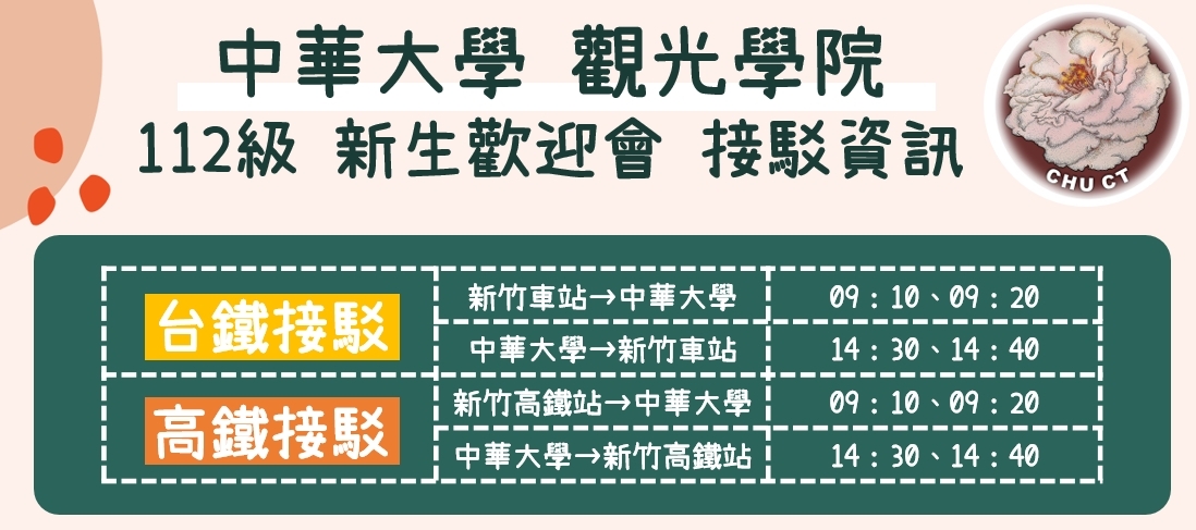 112新生歡迎會接駁