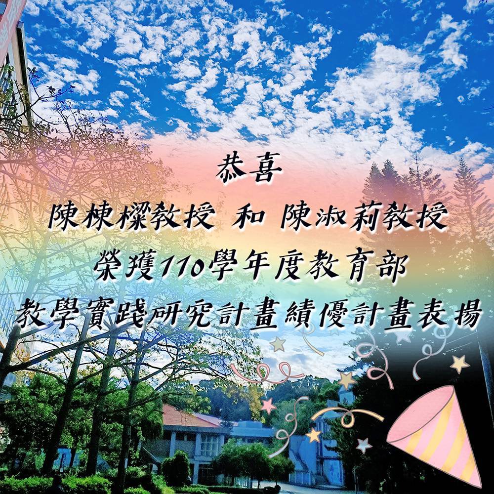 陳淑莉教學實踐傑出表揚
