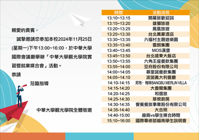 【就業實習】「2024中華大學觀光學院實習暨就業媒合會」圖片